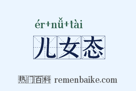 儿女态是什么意思的图片